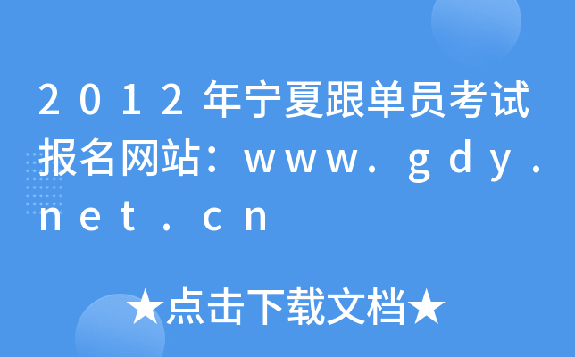 2012ꌎĸΆTԇ(bo)W(wng)վwww.gdy.net.cn