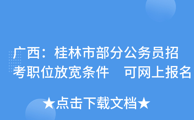 广西：桂林市部分公务员招考职位放宽条件 可网上报名