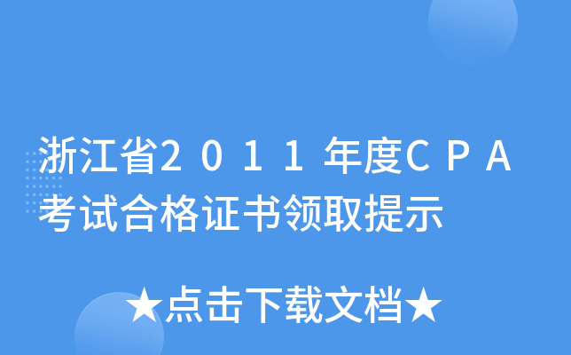 浙江省2011年度CPA考试合格证书领取提示