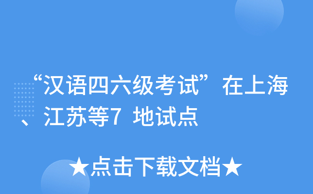 “汉语四六级考试”在上海、江苏等7地试点