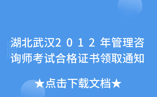 湖北武汉2012年管理咨询师考试合格证书领取通知