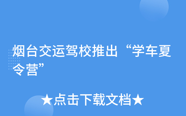 烟台交运驾校推出“开云kaiyun(中国)车夏令营”