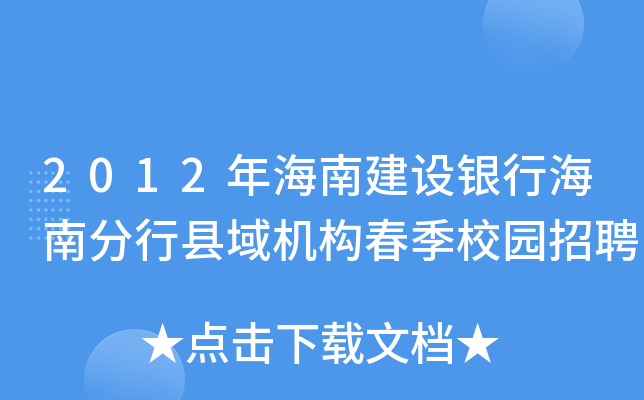 2012年海南建设银行海南分行县域机构春季校园招聘