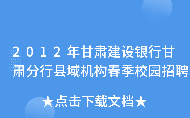 2012年甘肃建设银行甘肃分行县域机构春季校园招聘