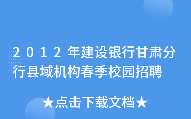 2012年建设银行甘肃分行县域机构春季校园招聘