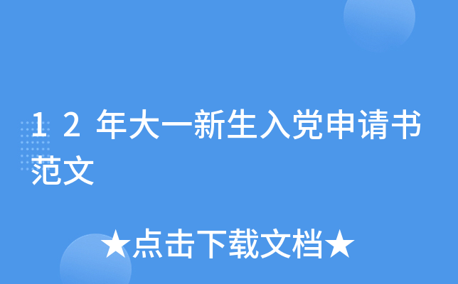12年大一新生入党申请书范文