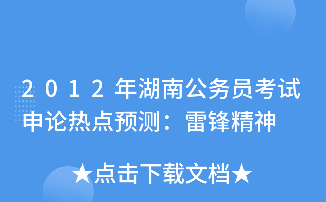 2012年湖南公务员考试申论热点预测：雷锋精神