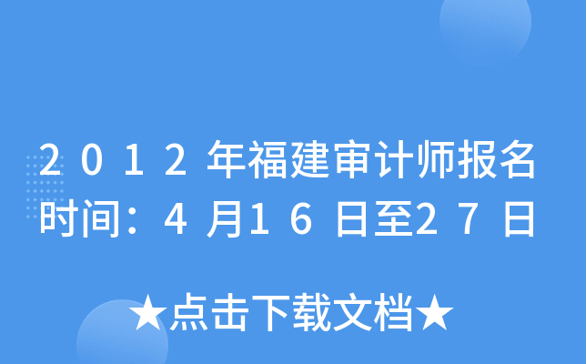 2012年福建审计师报名时间：4月16日至27日