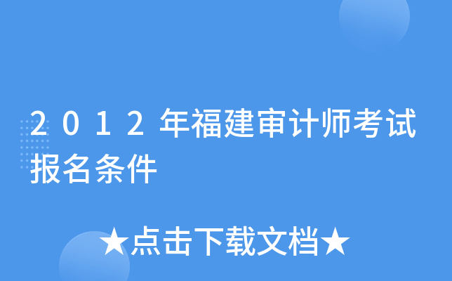 2012年福建审计师考试报名条件
