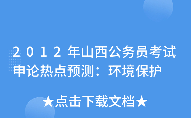 2012年山西公务员考试申论热点预测：环境保护