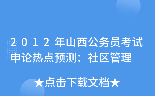 2012年山西公务员考试申论热点预测：社区管理