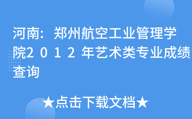:ݺչI(y)W(xu)Ժ2012ˇg(sh)(li)(zhun)I(y)ɿ(j)ԃ(xn)