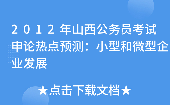 2012年山西公务员考试申论热点预测：小型和微型企业发展