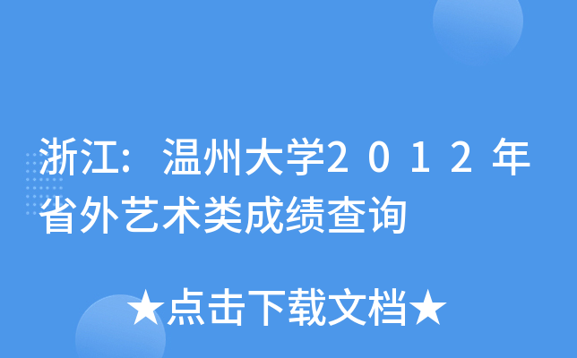 浙江:温州大开云kaiyun(中国)2012年省外艺术类成绩查询