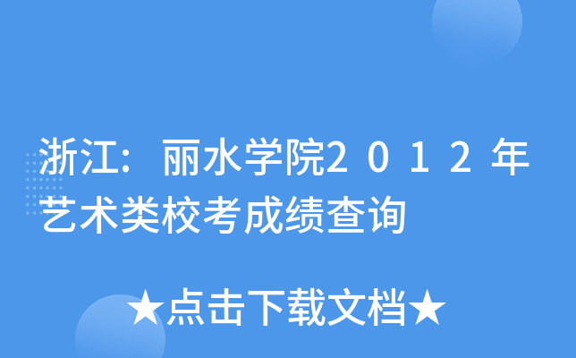 㽭:ˮW(xu)Ժ2012ˇg(sh)ɿԃ