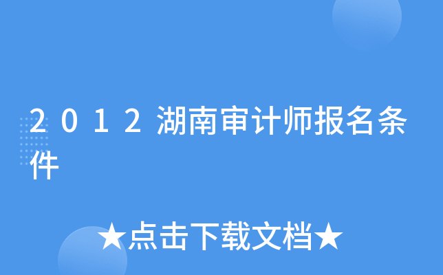 2012湖南审计师报名条件