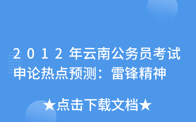 2012年云南公务员考试申论热点预测：雷锋精神