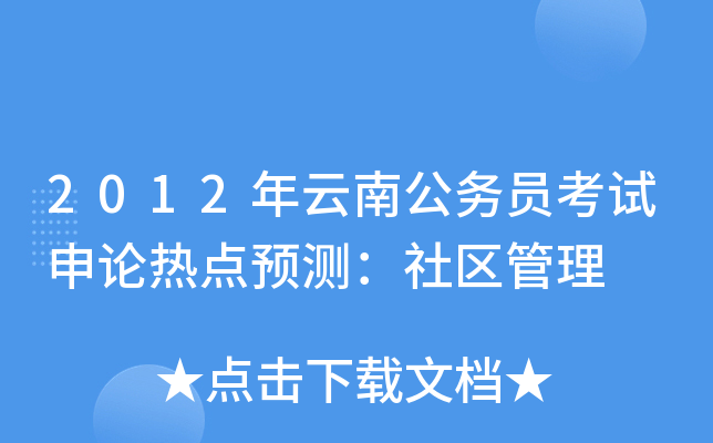 2012年云南公务员考试申论热点预测：社区管理