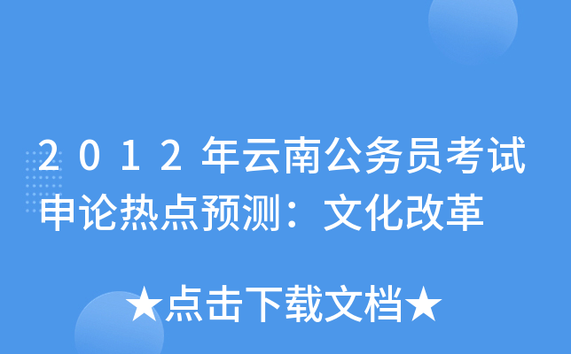 2012年云南公务员考试申论热点预测：文化改革