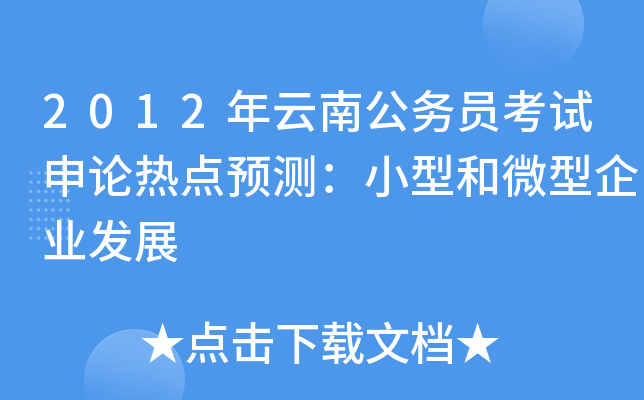 2012年云南公务员考试申论热点预测：小型和微型企业发展