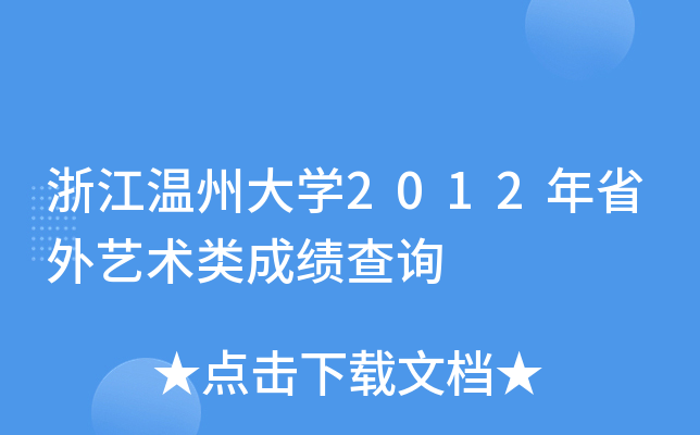 浙江温州大开云kaiyun(中国)2012年省外艺术类成绩查询