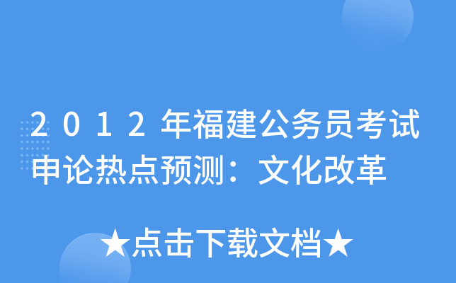 2012年福建公务员考试申论热点预测：文化改革