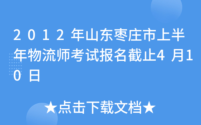 2012年山东枣庄市上半年物流师考试报名截止4月10日