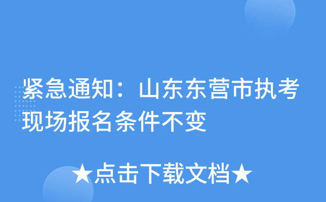 紧急通知：山东东营市执考现场报名条件不变