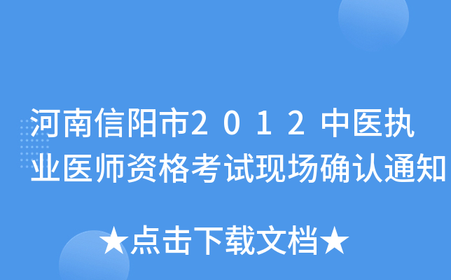 河南信阳市2012中医执业医师资格考试现场确认通知