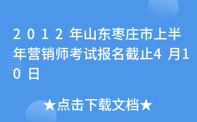 2012年山东枣庄市上半年营销师考试报名截止4月10日