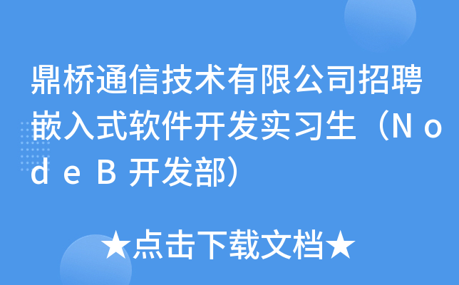鼎桥通信技术有限公司招聘嵌入式软件开发实习生（NodeB开发部）