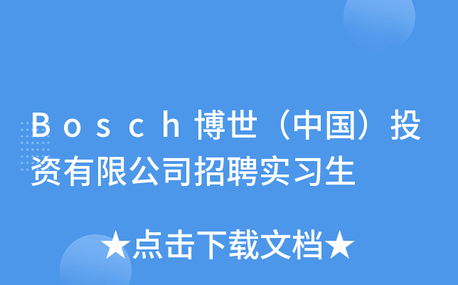 Bosch博世（中国）投资有限公司招聘实习生