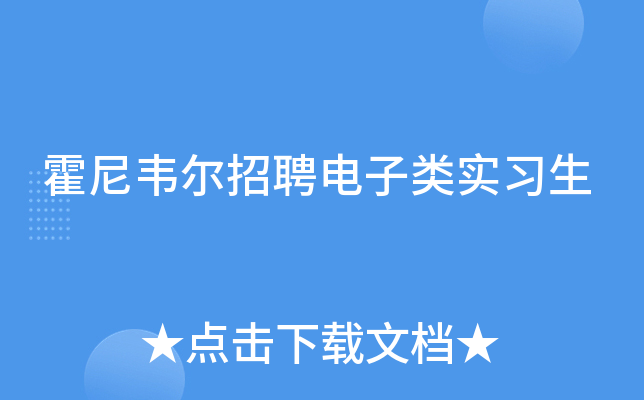 霍尼韦尔招聘电子类实习生