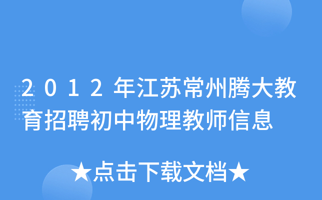 2012年江苏常州腾大教育招聘初中物理教师信息