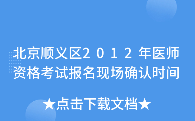 北京顺义区2012年医师资格考试报名现场确认时间
