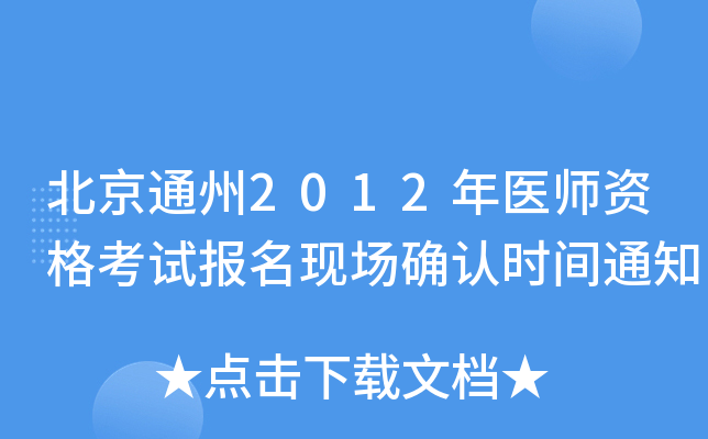 北京通州2012年医师资格考试报名现场确认时间通知