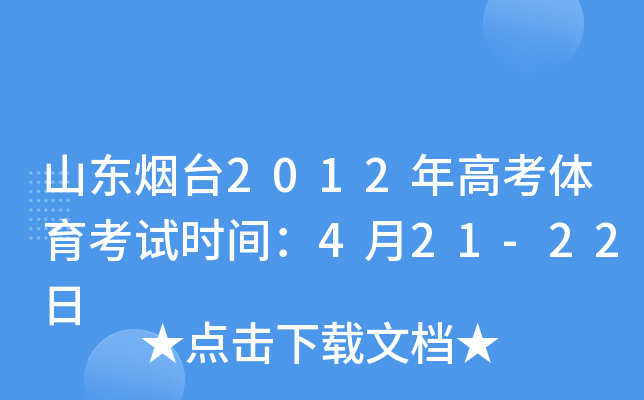 山东烟台2012年高考体育考试时间：4月21-22日
