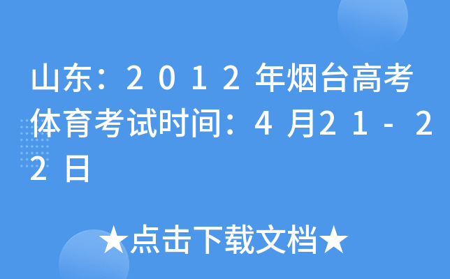 山东：2012年烟台高考体育考试时间：4月21-22日