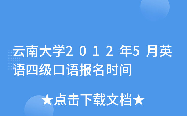 云南大开云kaiyun(中国)2012年5月英语四级口语报名时间
