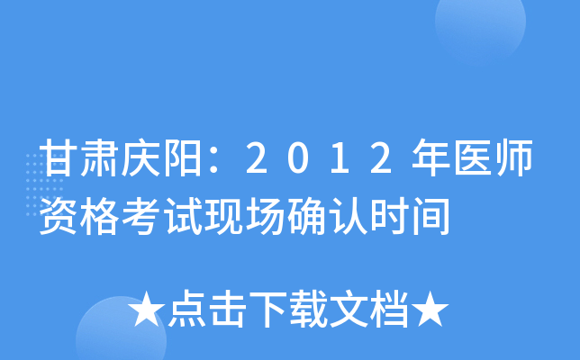 甘肃庆阳：2012年医师资格考试现场确认时间