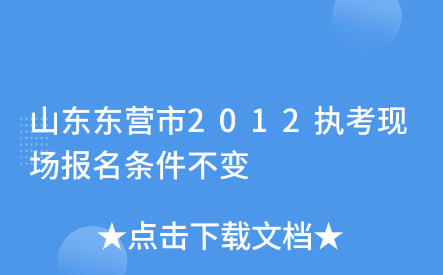 山东东营市2012执考现场报名条件不变