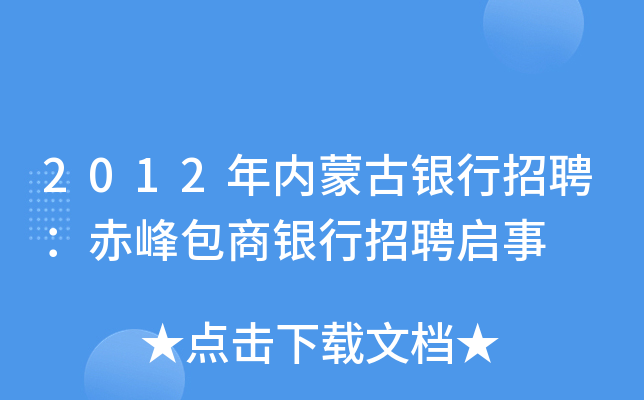 2012年内蒙古银行招聘：赤峰包商银行招聘启事
