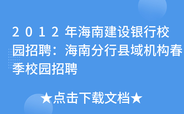 2012年海南建设银行校园招聘：海南分行县域机构春季校园招聘