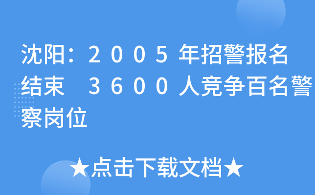 沈阳：2005年招警报名结束 3600人竞争百名警察岗位