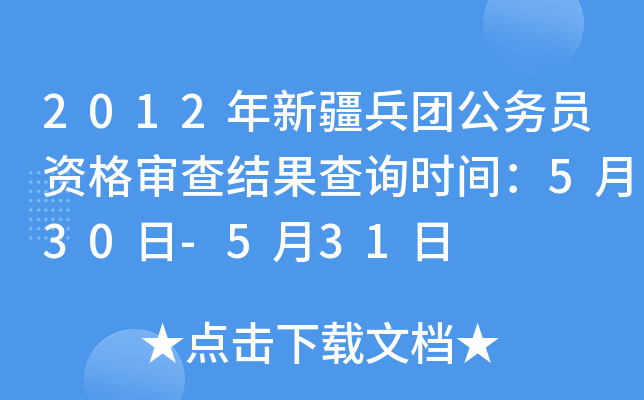 2012年新疆兵团公务员资格审查结果查询时间：5月30日-5月31日