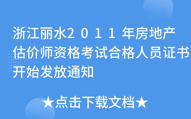浙江丽水2011年房地产估价师资格考试合格人员证书开始发放通知