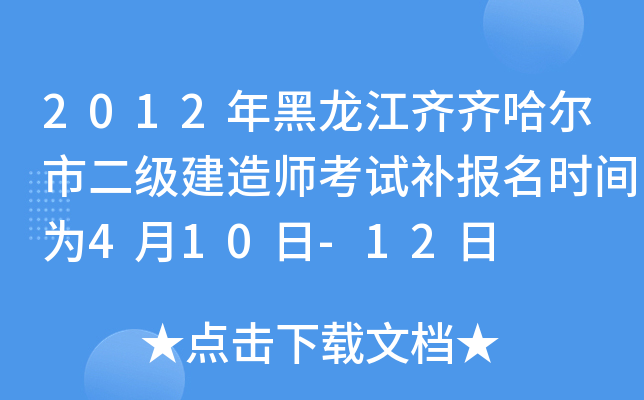 2012年黑龙江齐齐哈尔市二级建造师考试补报名时间为4月10日-12日