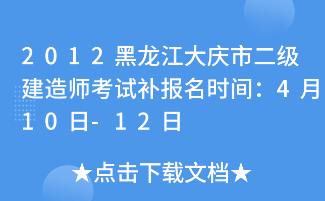 2012黑龙江大庆市二级建造师考试补报名时间：4月10日-12日