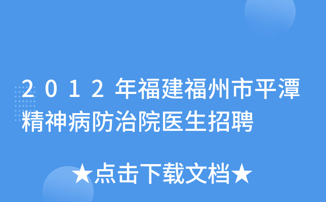 2012年福建福州市平潭精神病防治院医生招聘