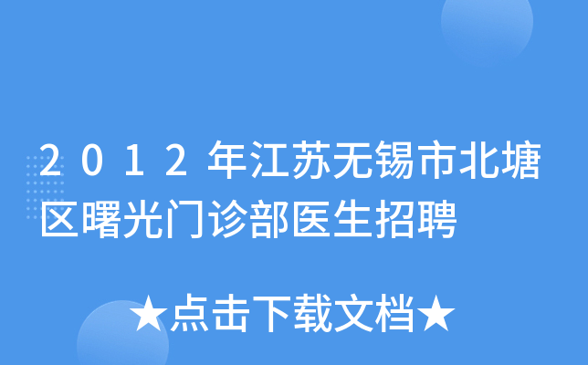 2012年江苏无锡市北塘区曙光门诊部医生招聘